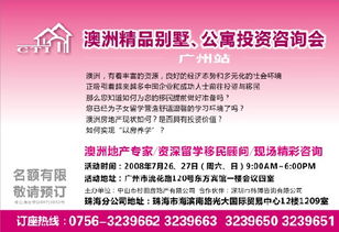 澳洲精品别墅与公寓投资咨询会 解锁海外置业财富密码